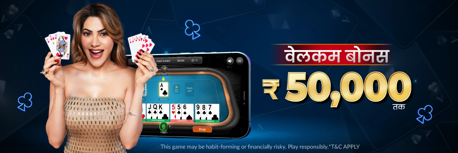 ऑनलाइन रम्मी खेलें और रोज़ जीतें!