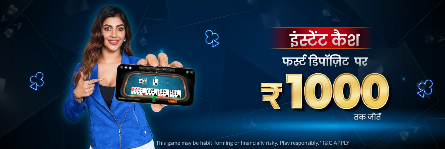 शानदार रम्मी ऑफ़र का आनंद लें