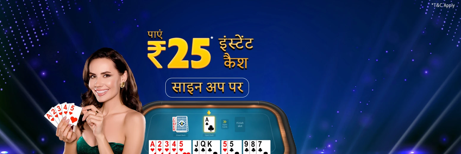 ऑनलाइन रम्मी खेलें और रोज़ जीतें!